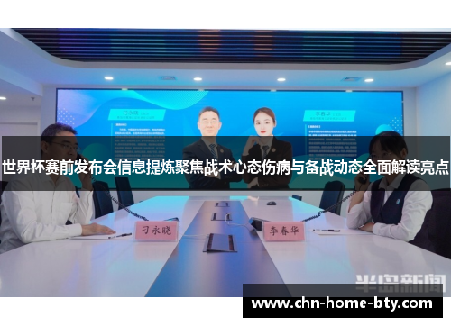 世界杯赛前发布会信息提炼聚焦战术心态伤病与备战动态全面解读亮点