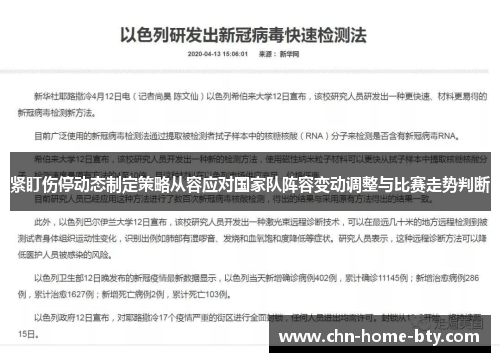 紧盯伤停动态制定策略从容应对国家队阵容变动调整与比赛走势判断 紧盯伤停动态制定策略从容应对国家队阵容变动调整与比赛走势判断