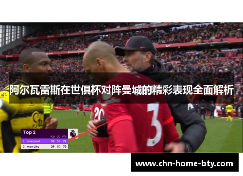 阿尔瓦雷斯在世俱杯对阵曼城的精彩表现全面解析 阿尔瓦雷斯在世俱杯对阵曼城的精彩表现全面解析