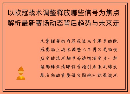 以欧冠战术调整释放哪些信号为焦点解析最新赛场动态背后趋势与未来走向