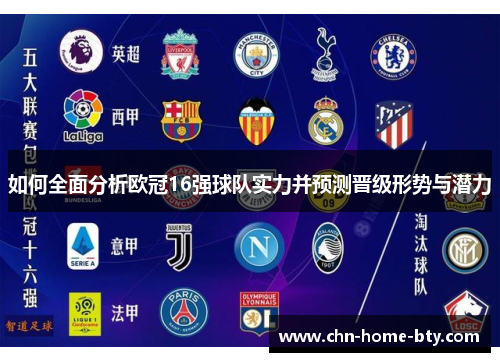 如何全面分析欧冠16强球队实力并预测晋级形势与潜力 如何全面分析欧冠16强球队实力并预测晋级形势与潜力
