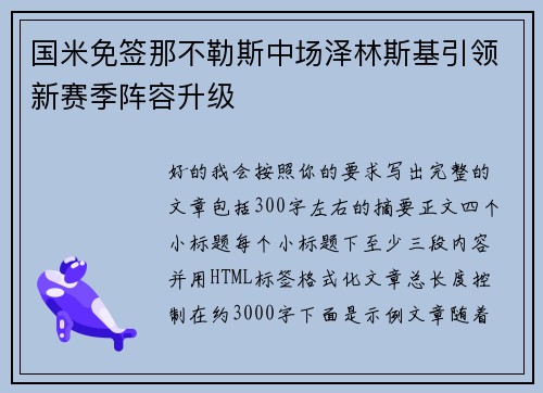 国米免签那不勒斯中场泽林斯基引领新赛季阵容升级 国米免签那不勒斯中场泽林斯基引领新赛季阵容升级