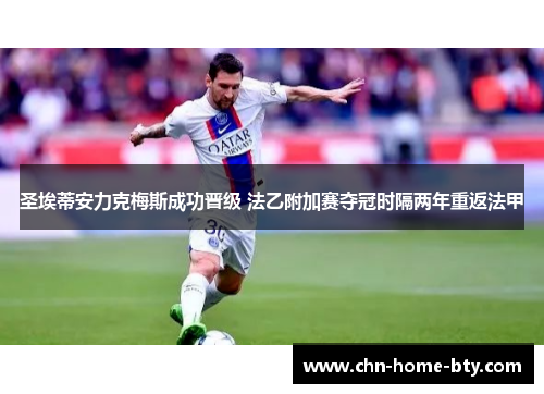 圣埃蒂安力克梅斯成功晋级 法乙附加赛夺冠时隔两年重返法甲