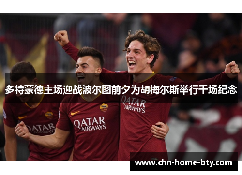 多特蒙德主场迎战波尔图前夕为胡梅尔斯举行千场纪念 多特蒙德主场迎战波尔图前夕为胡梅尔斯举行千场纪念