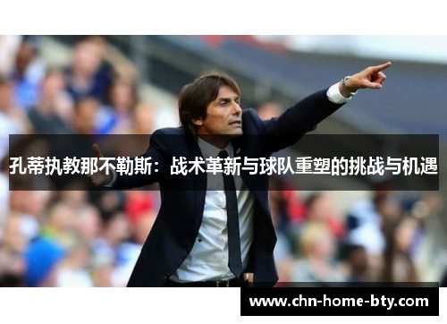 孔蒂执教那不勒斯：战术革新与球队重塑的挑战与机遇