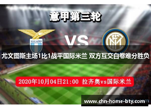 尤文图斯主场1比1战平国际米兰 双方互交白卷难分胜负 尤文图斯主场1比1战平国际米兰 双方互交白卷难分胜负