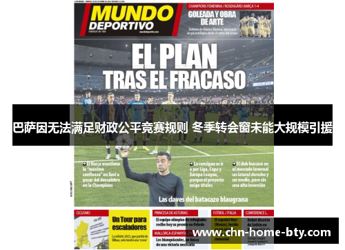 巴萨因无法满足财政公平竞赛规则 冬季转会窗未能大规模引援 巴萨因无法满足财政公平竞赛规则 冬季转会窗未能大规模引援