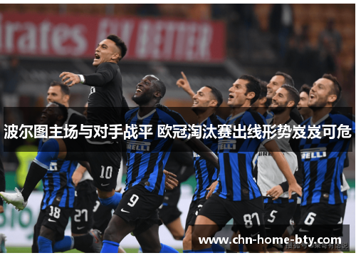 波尔图主场与对手战平 欧冠淘汰赛出线形势岌岌可危