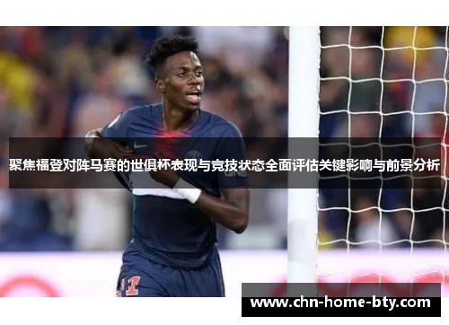 聚焦福登对阵马赛的世俱杯表现与竞技状态全面评估关键影响与前景分析