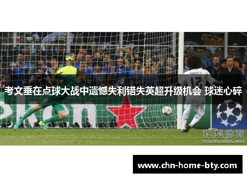 考文垂在点球大战中遗憾失利错失英超升级机会 球迷心碎