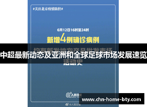中超最新动态及亚洲和全球足球市场发展速览 中超最新动态及亚洲和全球足球市场发展速览