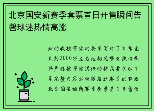 北京国安新赛季套票首日开售瞬间告罄球迷热情高涨