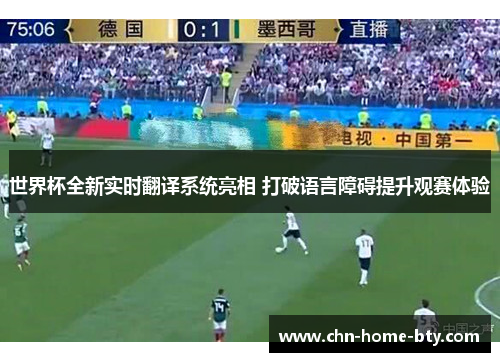 世界杯全新实时翻译系统亮相 打破语言障碍提升观赛体验