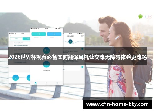 2026世界杯观赛必备实时翻译耳机让交流无障碍体验更流畅 2026世界杯观赛必备实时翻译耳机让交流无障碍体验更流畅