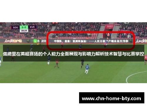 佩德里在英超赛场的个人能力全面展现与影响力解析技术智慧与比赛掌控