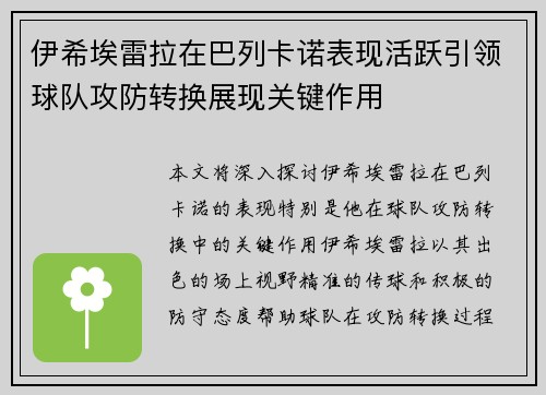 伊希埃雷拉在巴列卡诺表现活跃引领球队攻防转换展现关键作用