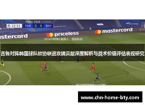 吉鲁对阵韩国球队欧协联进攻端贡献深度解析与战术价值评估表现研究