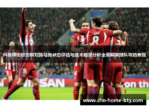 科曼领衔欧协联对阵马竞状态评估与战术前景分析全面解读球队攻防表现 科曼领衔欧协联对阵马竞状态评估与战术前景分析全面解读球队攻防表现