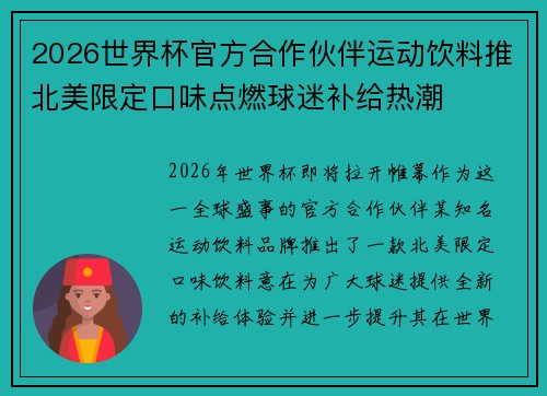 2026世界杯官方合作伙伴运动饮料推北美限定口味点燃球迷补给热潮 2026世界杯官方合作伙伴运动饮料推北美限定口味点燃球迷补给热潮