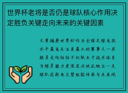 世界杯老将是否仍是球队核心作用决定胜负关键走向未来的关键因素 世界杯老将是否仍是球队核心作用决定胜负关键走向未来的关键因素