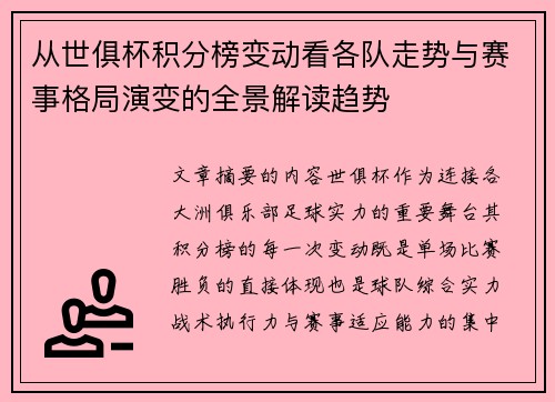 从世俱杯积分榜变动看各队走势与赛事格局演变的全景解读趋势 从世俱杯积分榜变动看各队走势与赛事格局演变的全景解读趋势