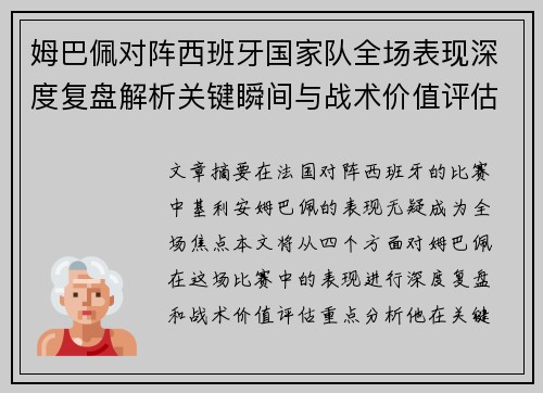 姆巴佩对阵西班牙国家队全场表现深度复盘解析关键瞬间与战术价值评估 姆巴佩对阵西班牙国家队全场表现深度复盘解析关键瞬间与战术价值评估