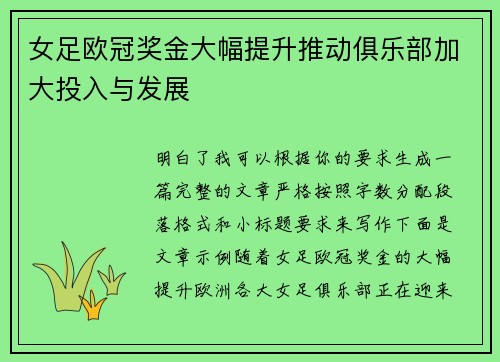 女足欧冠奖金大幅提升推动俱乐部加大投入与发展 女足欧冠奖金大幅提升推动俱乐部加大投入与发展