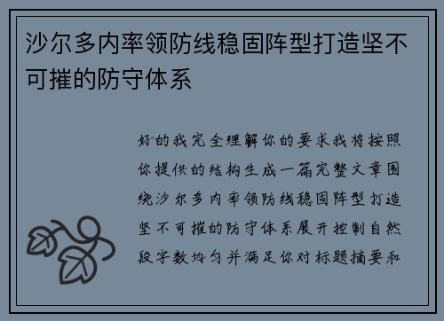 沙尔多内率领防线稳固阵型打造坚不可摧的防守体系 沙尔多内率领防线稳固阵型打造坚不可摧的防守体系