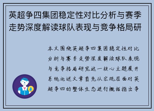 英超争四集团稳定性对比分析与赛季走势深度解读球队表现与竞争格局研究 英超争四集团稳定性对比分析与赛季走势深度解读球队表现与竞争格局研究